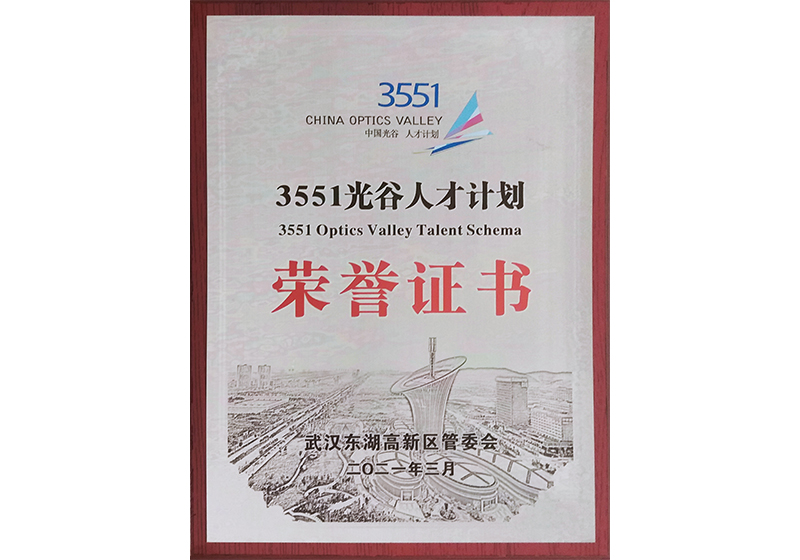 3551光谷人才计划荣誉证书